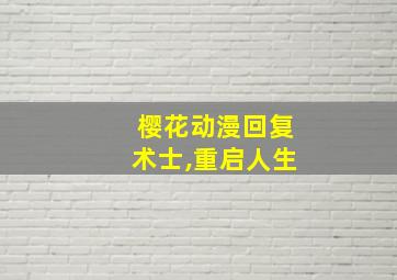 樱花动漫回复术士,重启人生