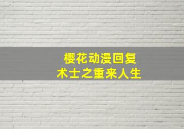 樱花动漫回复术士之重来人生