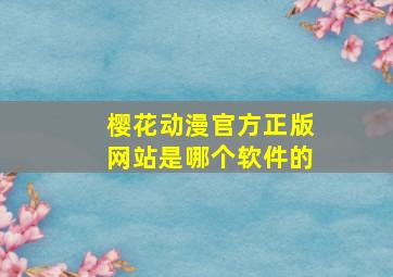 樱花动漫官方正版网站是哪个软件的