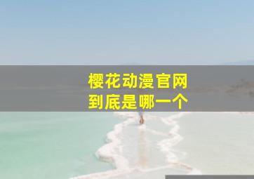 樱花动漫官网到底是哪一个