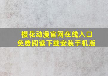 樱花动漫官网在线入口免费阅读下载安装手机版