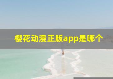 樱花动漫正版app是哪个