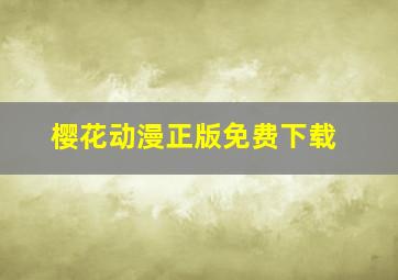 樱花动漫正版免费下载