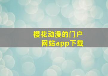 樱花动漫的门户网站app下载