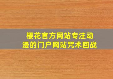 樱花官方网站专注动漫的门户网站咒术回战