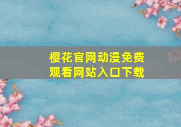 樱花官网动漫免费观看网站入口下载