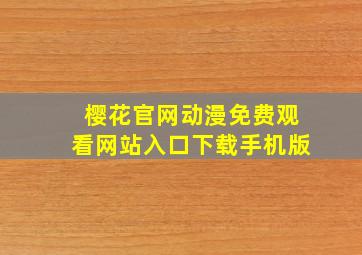 樱花官网动漫免费观看网站入口下载手机版