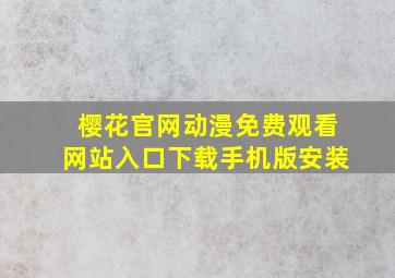 樱花官网动漫免费观看网站入口下载手机版安装