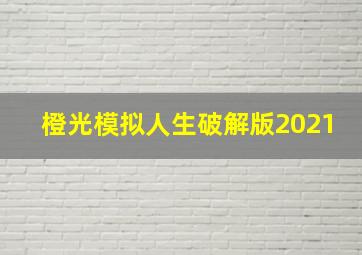 橙光模拟人生破解版2021