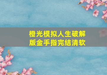 橙光模拟人生破解版金手指完结清软