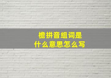 檐拼音组词是什么意思怎么写