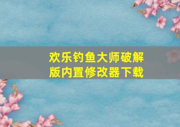 欢乐钓鱼大师破解版内置修改器下载