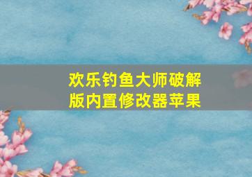 欢乐钓鱼大师破解版内置修改器苹果