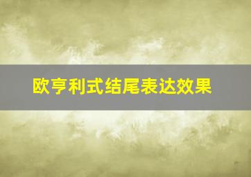 欧亨利式结尾表达效果