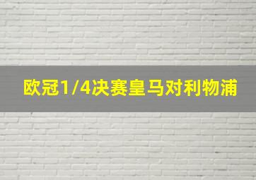 欧冠1/4决赛皇马对利物浦