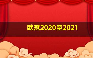 欧冠2020至2021