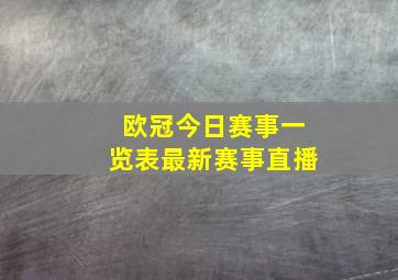 欧冠今日赛事一览表最新赛事直播