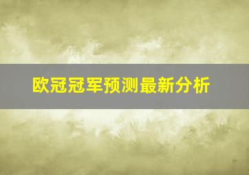 欧冠冠军预测最新分析