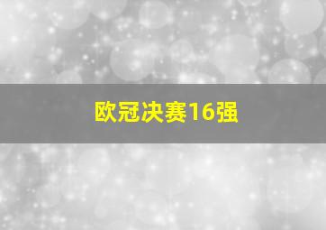 欧冠决赛16强