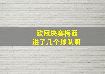 欧冠决赛梅西进了几个球队啊