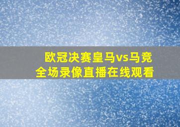 欧冠决赛皇马vs马竞全场录像直播在线观看