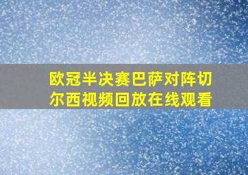 欧冠半决赛巴萨对阵切尔西视频回放在线观看