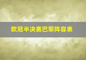 欧冠半决赛巴黎阵容表