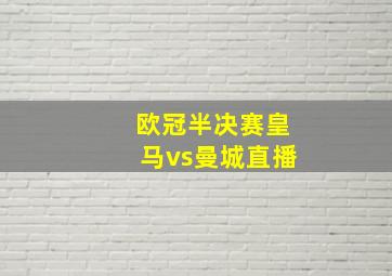 欧冠半决赛皇马vs曼城直播