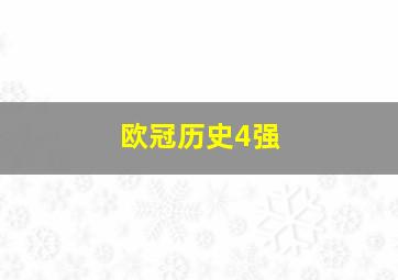 欧冠历史4强