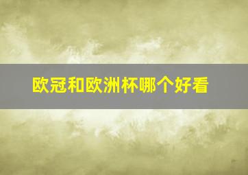 欧冠和欧洲杯哪个好看