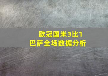 欧冠国米3比1巴萨全场数据分析