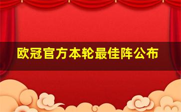 欧冠官方本轮最佳阵公布