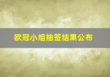 欧冠小组抽签结果公布