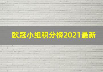 欧冠小组积分榜2021最新