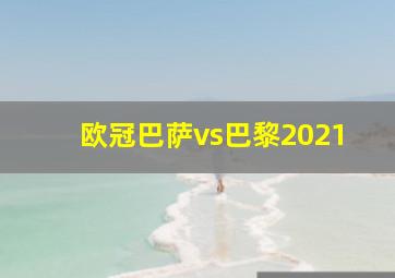 欧冠巴萨vs巴黎2021