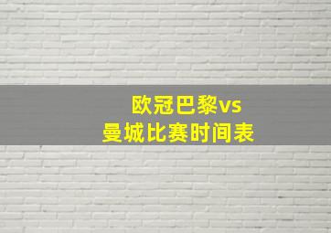 欧冠巴黎vs曼城比赛时间表