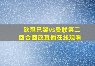 欧冠巴黎vs曼联第二回合回放直播在线观看