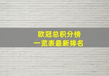 欧冠总积分榜一览表最新排名