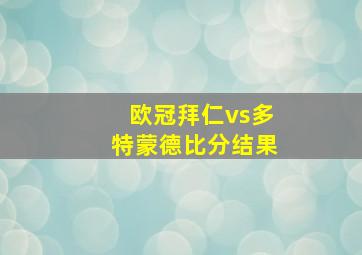 欧冠拜仁vs多特蒙德比分结果