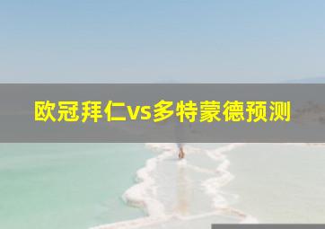 欧冠拜仁vs多特蒙德预测