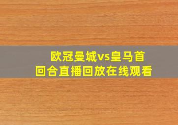 欧冠曼城vs皇马首回合直播回放在线观看