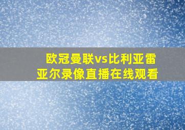 欧冠曼联vs比利亚雷亚尔录像直播在线观看