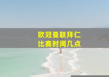 欧冠曼联拜仁比赛时间几点