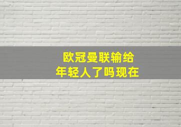 欧冠曼联输给年轻人了吗现在