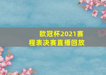 欧冠杯2021赛程表决赛直播回放