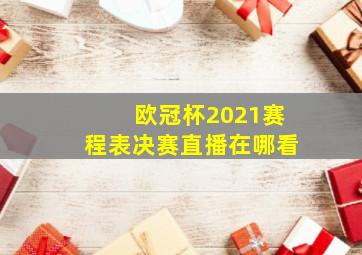 欧冠杯2021赛程表决赛直播在哪看