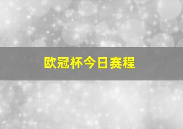 欧冠杯今日赛程