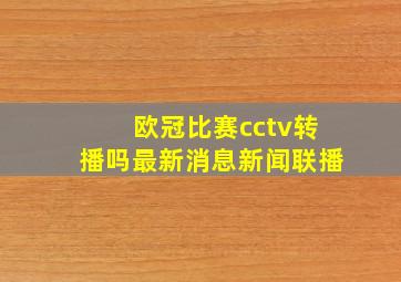 欧冠比赛cctv转播吗最新消息新闻联播