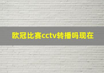 欧冠比赛cctv转播吗现在