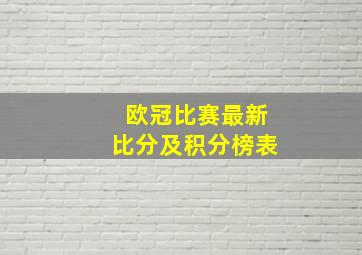 欧冠比赛最新比分及积分榜表